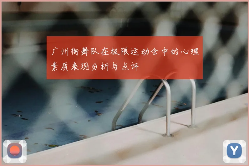 广州街舞队在极限运动会中的心理素质表现分析与点评